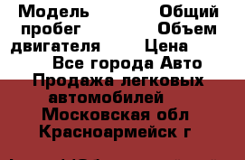  › Модель ­ 2 110 › Общий пробег ­ 23 000 › Объем двигателя ­ 2 › Цена ­ 75 000 - Все города Авто » Продажа легковых автомобилей   . Московская обл.,Красноармейск г.